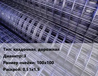 Сетка кладочная, дорожная d=3 Ячейка: 100х100 Раскрой: 0.51х1.5